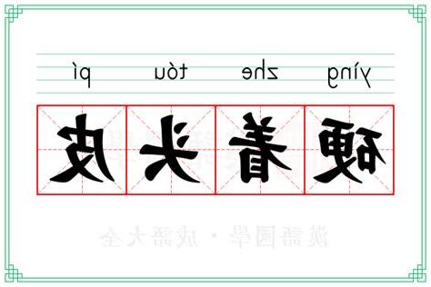 硬 意思